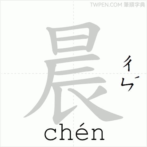 晨 筆劃|晨的筆順 國字「晨」筆畫